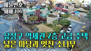 대전 유성구 지족동 2층 고급주택 매매,  지하철 역세권, 대형 할인마트와 종합병원, 학교 등 도보 15분 안쪽으로 모두 위치! 대전 부동산 - 이태호 공인중개사