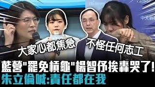 藍營「罷免槓龜」楊智伃挨轟哭了！朱立倫喊：責任都在我【CNEWS】