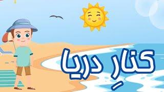 ترانه‌های کودکانه | کنار دریا | Down by the bay | Farsi Persian Kids Songs