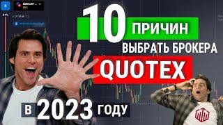 QUOTEX - вся правда! Стоит ли доверять БРОКЕРУ бинарных опционов?