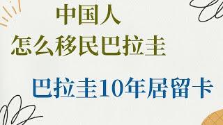 2024巴拉圭最新移民法案 , 中国人怎么移民巴拉圭 , 2024巴拉圭10年居留卡