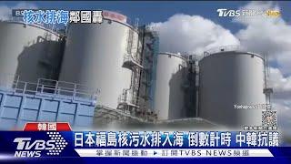 日本福島核污水排入海 倒數計時 中韓抗議｜TVBS新聞 @TVBSNEWS01