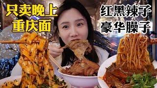 夜探重慶美食街！加麻加辣重慶小面，紅黑辣椒油嗦起來巨爽!【密子君Mires】