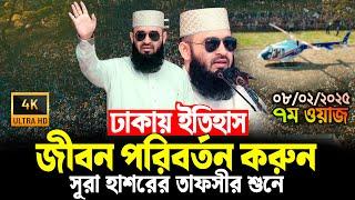 ঢাকায় ইতিহাস | জীবন পরিবর্তন করুন | সূরা হাশরের তাফসীর | Mizanur Rahman Azhari