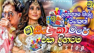 Sha Fm Sindu kamare Nonstop 2024 | Sinhala New Songs | New Songs Collection | Sinhala songs
