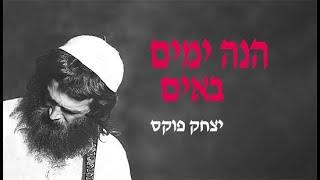 Yitzchak Fuchs Hine Yamim Bayim | יצחק פוקס הנה ימים באים