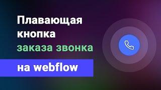 Анимированная плавающая кнопка заказа обратного звонка для сайта на webflow