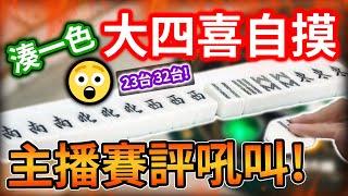 大四喜 湊一色自摸! 主播賽評吼叫 