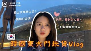 韓國東大門批貨vlog｜線上代購比較夯？批發價可以撿便宜？跟著我一起來當批客吧！한국 동대문 배치 브이로그