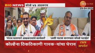 Shivajirao Adhalrao Patil Vs Amol Kolhe | अमोल कोल्हेंना कोण घालतंय घेराव? आढळरावांवर आरोप