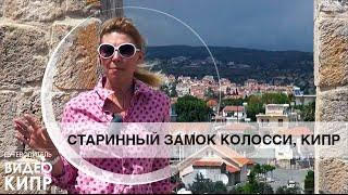 Отдых на Кипре: Лимассол. Старинный замок Колосси, Кипр.