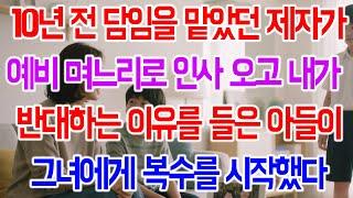 [실화사연] 10년 전 내가 담임을 맡았던 제자가 예비 며느리로 인사 오는데, 아들이 내 대신 복수를 시작하는 이유는?
