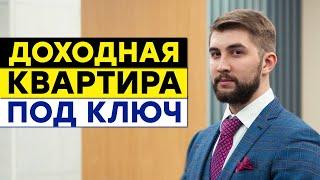 Пассивный денежный поток с доходной квартиры под ключ. Разбивка на студии УК Elizarenko Group