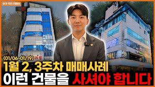 이런 건물을 사셔야 합니다 (1월2,3주차 매매사례ㅣ삼성동, 서래마을, 연남동, 종각, 논현동)