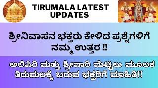 SSD Tokens, Alipiri and Srivari Steps | TTD Latest Updates in Kannada | Tirumala Important Info