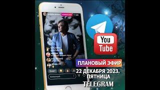 Эфир 22 декабря 2023