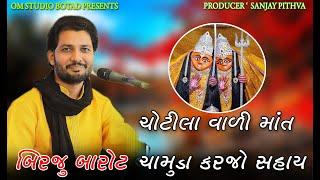 Birju barot -Chotila Vali Mat Chamunda karjo ne Sahay  | ચોટીલા વાળી માત ચામુંડા |