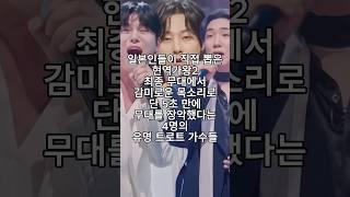 일본인들이 직접 뽑은 현역가왕2 최종 무대에서 감미로운 목소리로 단 5초 만에 무대를 장악했다는 4명의 유명 트로트 가수들