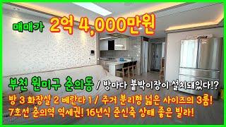 [부천빌라매매](4-602) 방마다 붙박이장이 설치된 춘의동 빌라! 남향으로 채광도 좋아요~ 7호선 춘의역 역세권 16년식 깔끔하고 넓은 사이즈! 부천 춘의동 [춘의역빌라]