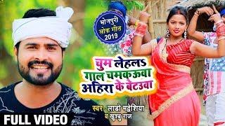 #Video - चुम लेहलS गाल चमकउवा अहिरा के बेटउवा - Lado Madhesiya ,Khushbu Raj - Bhojpuri Songs New2023