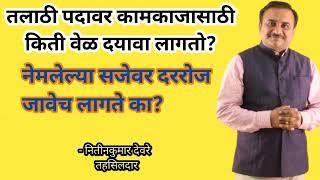 तलाठी पदाचे कामकाज करताना किती वेळ द्यावा लागतो||दररोज सजेवर जावेच लागते का?||कार्यालयीन वेळ काय?