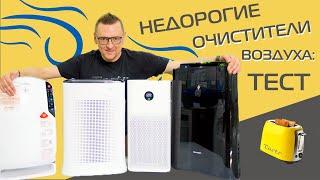 Недорогие очистители воздуха Xiaomi, Sharp, Tefal, Funai. Какой взять? + розыгрыш очистителя