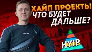 Хайп/HYIP проекты СКАМ? Что будет дальше?