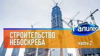 Галилео  Строительство небоскрёба (часть 2)