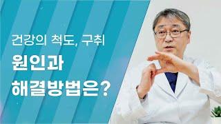 [Dr.log] 양치질로 제거되지 않는 구취, 원인과 해결 방법은?