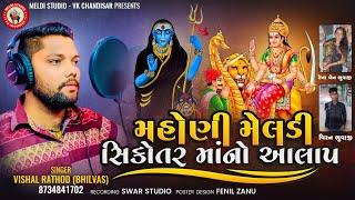 Mahoni Meldi Sikotar Maa No Aalap | Vishal Rathod \ NEW AALAP 2024