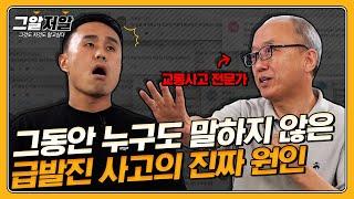 급발진 사고를 막을 수 있는 가장 간단하고 확실한 방법! | 그알저알 EP.98