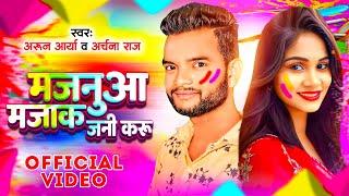 Video | मजनुआ माजक जनी करू | Arun Arya , Archana Raj | Majnuaa Majak Jani Karu | Bhojpuri Holi Song