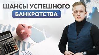 Каковы шансы успешного Банкротства?