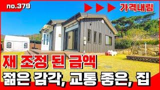 🟥가격 내린 . 젊은 감각으로 새 단장한, 농어촌 민박 겸용 세련된 전원 주택 . 밀양전원주택매매,밀양부동산매매,밀양촌집매매 ‍매물번호 : 379 #밀양전원주택매매#밀양촌집매매