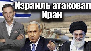 Израиль атаковал Иран | Виталий Портников