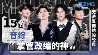 15位音综“掌管改编的神”！王赫野惊艳俄语一鸣惊人！汪苏泷刘宇宁将情歌唱出截然不同的味道！每一个都堪称无法复刻的经典！#天赐的声音6  主题特辑20250328
