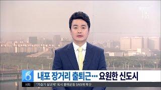 [대전MBC뉴스]내포 출퇴근...요원한 신도시