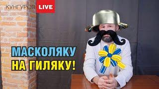 Алексей Кунгуров - Должны ли русские украинцам?