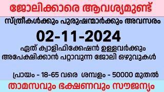 02-11-2024 ഇന്ന് വന്നിട്ടുള്ള ജോലി ഒഴുവുകൾ | Government job | Ernakulam job| New kerala job 2024