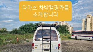 [다마스캠핑] 다마스캠핑카 소개합니다. #다마스캠핑카 #다마스캠퍼 #다마스차박 #microcamper