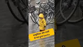 Masumiat aur Masti Dekho Bache ka. #cutekids #youtubeshorts #shorts #shortvideo #short #funny