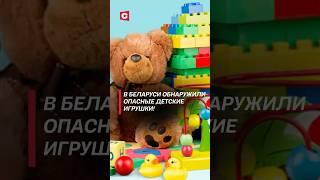 В Беларуси обнаружили опасные детские игрушки! #беларусь #новости #политика #чп #игрушки #дети