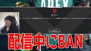 配信中にチート使用しBANされた大学生がヤバいｗｗｗｗｗ【APEX LEGENDS】