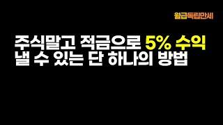 주식말고 적금으로 원금보장 받고 빠르게 종잣돈을 모으는 법 [재테크, 부자, 가난, 경제적자유, 선납이연, 신사임당, 밍키언니]