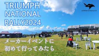 トライアンフ【TNR2024】のメーカーイベントに行ってみたら最高だった