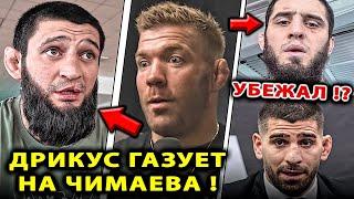 Дрикус ГАЗУЕТ на Чимаева / Ислам Махачев VS Топурия БОЙ Нурмагомедов Хамзат Чимаев Дю Плесси UFC 319