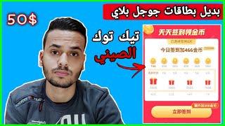 تطبيق تيك توك الصيني | الربح من تيك توك صيني وشحن جميع الألعاب ( الحق ) 