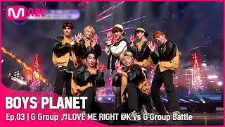 [3회] G그룹 LOVE ME RIGHT - EXO @K vs G 그룹 배틀 | Mnet 230216 방송 [EN/JP]