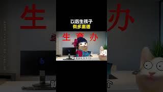 以后生孩子有多离谱#cheems #cheems小剧场 #搞笑