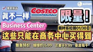 限量！探店Costco商业中心，真不一样！有鲍鱼有折扣，新品蝴蝶虾，芒果干，蔓越莓干-$4，Costco business center  最新折扣至01/03/2022-01/30/2022